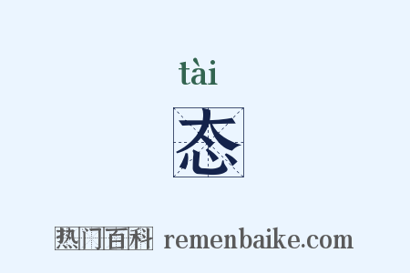 态是什么意思的图片